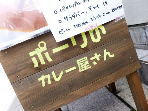 『ポーリのカレー屋さん』~アレもコレもお代わりOK!?淡路町で宿借りスタイルのエスニックカレー&ビリヤニランチ☆~