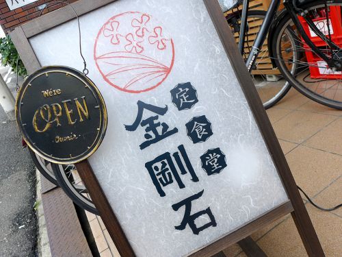 『定食堂 金剛石』～カレーも良し!!定食も良し!!オールマイティにハイレベルな松屋町の極ウマ定食堂☆～