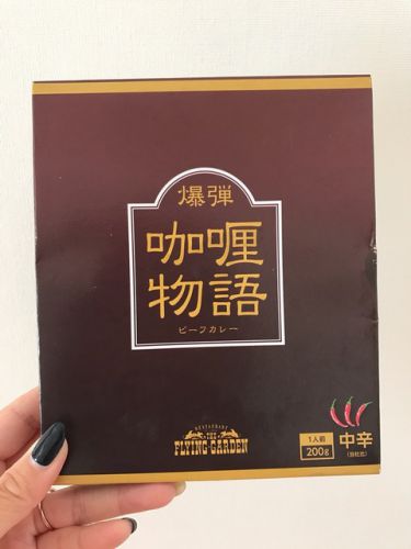 284 爆弾 咖哩物語ビーフカレー
