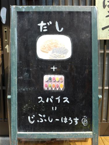 『じぷしーはうす』~出汁とスパイスのフュージョン!!京の都に旨味押しスパイスカレー発見☆~