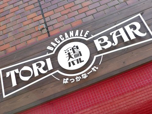 『鶏バル ばっかなーれ』~心斎橋焼鳥バルが手掛ける旨味満載スープカレーランチ☆~