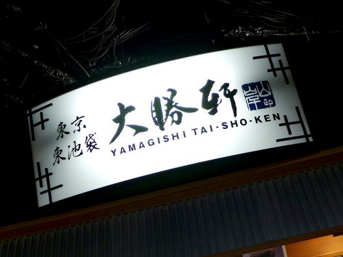 『東池袋大勝軒 京都拉麺小路店』~魚介とスパイスの合わせ技!!味変タイプのカレーラーメン登場☆~