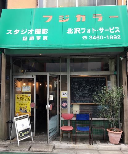 カレーの惑星/下北沢