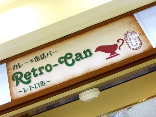 『レトロ缶』~欧風系・スパイス系・スープ系!!3種類のカレーが頂ける難波OCATモールのカレー&缶詰BAR☆~