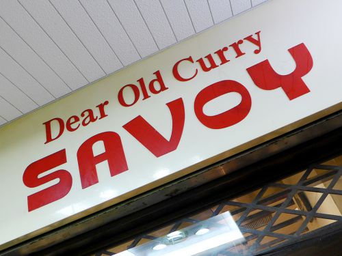 『SAVOY』~古きを知り新しきを知る!!温故知新の精神を呼び起こす神戸老舗のスパイシー欧風カレー☆~