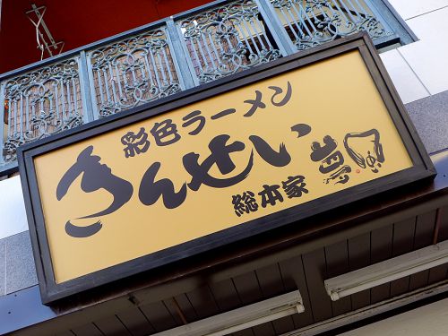 『彩色ラーメンきんせい総本家 夢風』~めでたく創業16周年!!中村店主渾身のカレー×台湾ラーメン×豚カツの究極コラボ☆~
