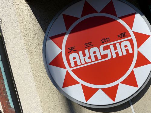 『天竺伽哩AKASHA』~野菜の甘味とバジルの風味!!インドカレー専門店が打ち出す札幌スープカレーリスペクト☆~