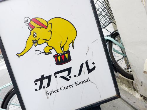 『Kamal』~GHEEのスピリットを受け継ぐ烏丸御池の爽快辛口カレー☆~