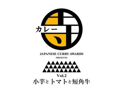 Japanese Curry Awards presents 『カレー寺 vol.2 小芋とトマトと短角牛』
