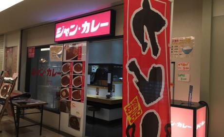 普通のカレーライスに敬意を。「ジャンカレー 日比谷店」(内幸町/霞ヶ関)