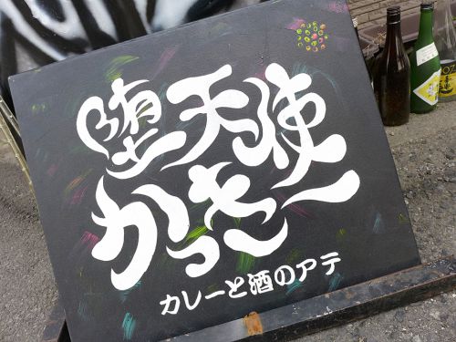 『カレーと酒のアテ 堕天使かっきー』~堕天使復刻版!!!カレー総選挙第2位・海老出汁×茄子カレー☆~