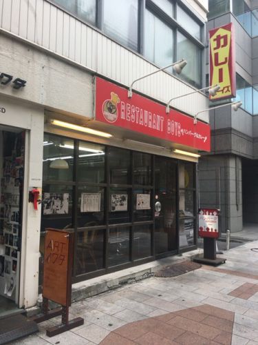カレーだけではない ボーイズカレー【神保町】