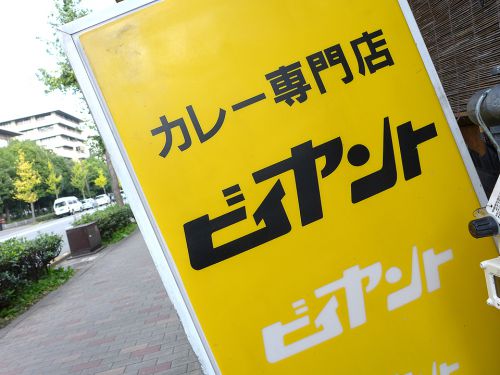 『ビィヤント』~京都カレーの生き字引!!サラッとライトなノスタルジックカレー☆~