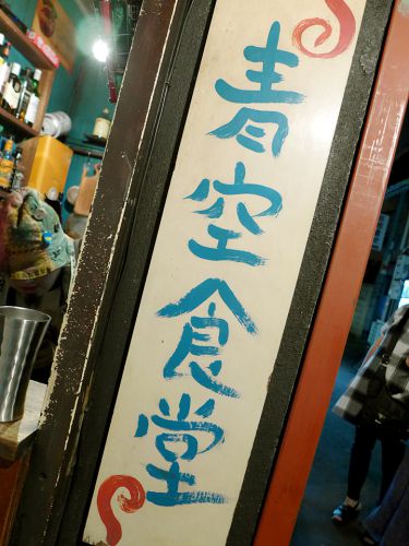 『堕天使かっき~in青空食堂』~かっきー史上最高の出汁感!!!猪とあんこうの旨味押しカレー☆~