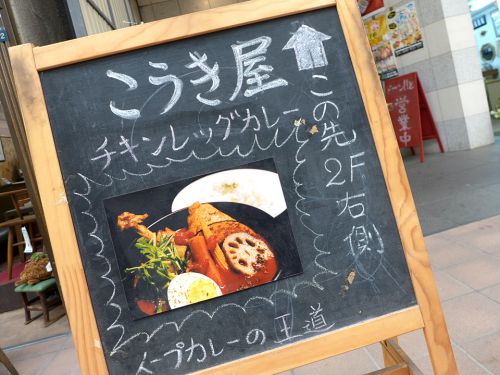 『こうき屋』~バリエーション半端無し!!3種類のスープから選ぶカスタム型スープカレー専門店☆~
