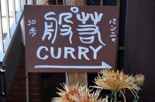 下北沢駅から近くて広くなった、般゜若 PANNYA CAFE CURRY (パンニャ) /下北沢・東北沢