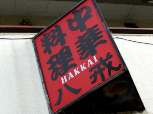 『大衆中遊華食堂 八戒』~カレーシーンの新たな可能性!!東大阪に中華×咖喱のミクスチャーカレー誕生☆~