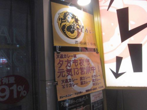 ドライカレー専門店「火星カレー」(池袋)で「豚+草+焼きチーズ」(辛さボイジャー)
