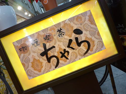 『咖喱喫茶ちゃくら』~粉浜商店街のまったり喫茶で辛口ノスタルジックカレー☆~
