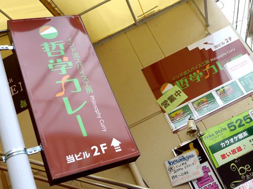 『インド流スパイス工房 哲学カレー』~本場の味をカジュアルに変換!!高槻に新星インドカレー店誕生☆~