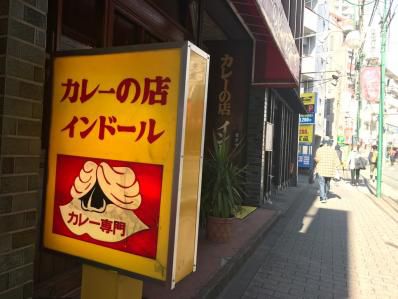 インドにはない、昭和のインドカレー。「カレーの店 インドール」(向ヶ丘遊園)