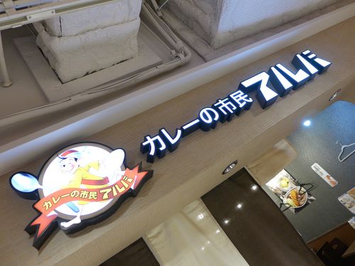 『カレーの市民アルバ ヨドバシマルチメディア京都店』~こってりカレーとシャキシャキキャベツの好相性!!金沢カレーの代表格が京都の地に☆~