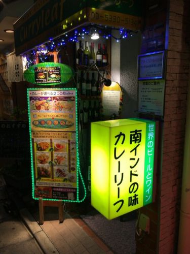 南インドの味 カレーリーフ【東中野】