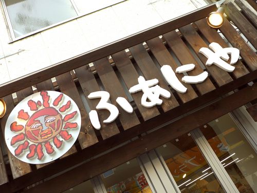 『ふぁにや』~お昼はカレー&夜はちょこちょこ居酒屋が香里園に誕生☆~