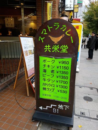外食:スマトラカレー共栄堂