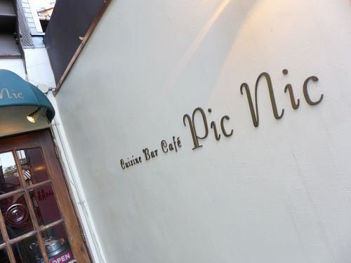 『Cuisine Bar Cafe` PicNic』~圧倒的意外性!!烏丸フレンチバルのランチで上質パキスタンカレー☆~