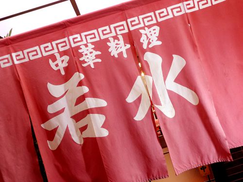 『中華料理 若水』~ジャンキーは正義!!昭和感満載の大衆中華で多彩なカレーメニューを堪能☆~