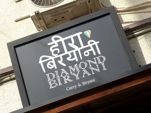 『DIAMOND BIRYANI』~トロトロチキン&拘りバターライス!!ビリヤニ専門店が打ち出す圧巻のチキンレッグカレー☆~