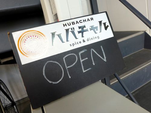 『HUBACHAR』~カジュアル空間で本格ハイクオリティなインドカレー☆~
