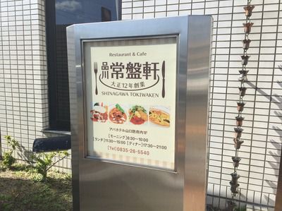 番外編、防府市『品川常盤軒』:洋風カレーのバイキングがなんと1,000円ポッキリ!