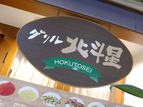 『グリル北斗星』~古き良き老舗の味!!大阪駅前第2ビルの人気洋食店で名物スープカレー☆~