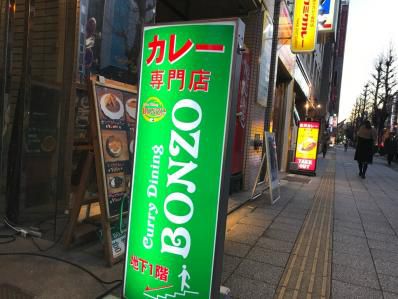 UKロックなカレー屋で、ど迫力のスペシャルカレー。「カレーダイニング BONZO」(浅草橋)
