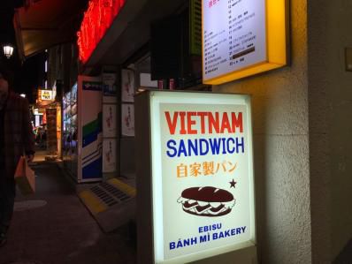 自家製パンで本気の現地式バインミー。「エビス バインミーベーカリー」(恵比寿)