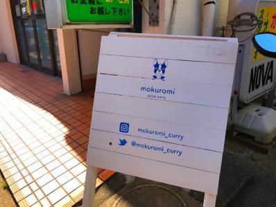 埼玉に現れたスパイスカレーの目論見。「スパイスカレー モクロミ」(せんげん台)