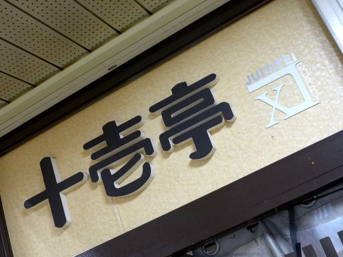 『十壱亭』~大阪駅前ビルのノスタルジックさを体現したシンプルカレーライスが旨い☆~
