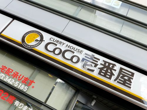 『カレーハウスCoCo壱番屋 烏丸五条店』~チェーン店と侮るなかれ!!驚愕クオリティの期間限定スープカレー☆~