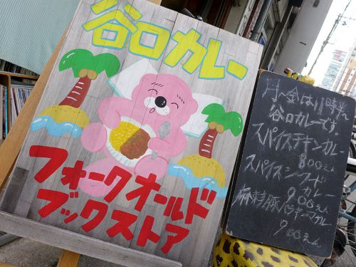 『谷口カレー in FOLK old book store』~大阪カレーシーンの間借り文化を開拓したスパイスカレーの雄☆~
