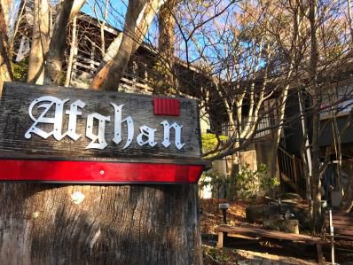 八ヶ岳にできるカレーの行列。唯一無二の欧風カレー。「ヴィラ・アフガン」(甲斐大泉)