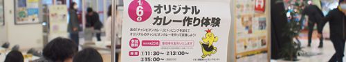 チャンピオンカレーの「オリジナルカレー作り体験」に参加してきた!