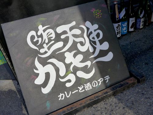 『カレーと酒のアテ 堕天使かっきー』~堕天使復刻版!!!カレー総選挙第1位・3つのカスが合わさったカスカスカスカレー☆~