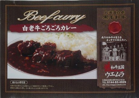 白老牛ごろごろカレー