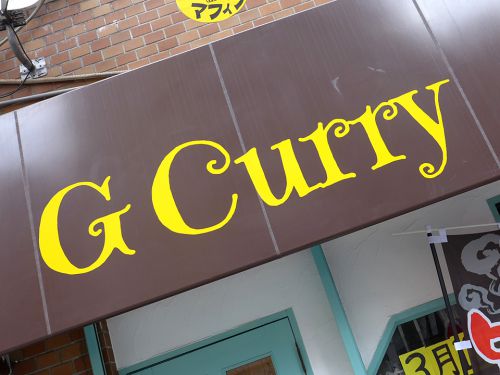 『G Curry』~グイグイ迫る熟成牛スジの旨味!!カレー激戦区・裏谷四に新店参戦☆~