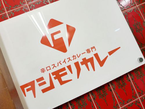 『タシモリカレー』~足して盛るの真骨頂!!甘さと辛さの二重奏が高まるトッピングカレー☆~