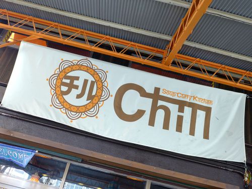『Soup Curry Kitchen Chill』~和歌山カレーシーンに激震!!スパイス感迸る絶品スープカレー専門店を発見!!☆~
