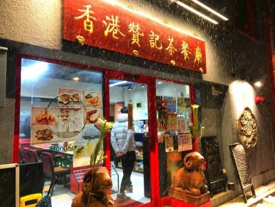 ホンコンチャンキーチャチャンテンの中華カレーがかなりヤバい。「香港 贊記茶餐廳」(飯田橋)
