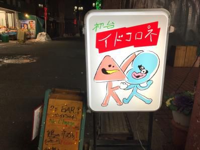 濃いキャラと濃いお酒で愉しむフリースタイルカレー。「イドコロネ」(初台)